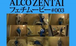 【HD】ALCO ZENTAIフェチムービー #003