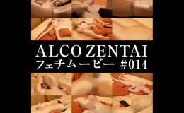【HD】ALCO ZENTAIフェチムービー #014