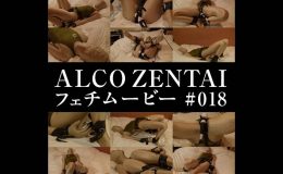 【HD】ALCO ZENTAIフェチムービー #018