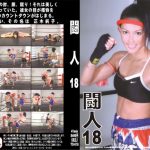 闘人18
