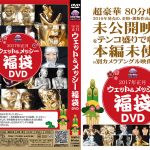 ウェット&メッシー