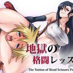 地獄の格闘レッスン