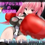 裏女子プロレス部の秘密調教