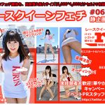 レースクイーン