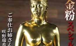 【HD】金粉スペシャルご奉仕お姉さん　咲野瑞希