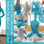 【HD】ツルスベゼンタイを着てガチフェチ素人と二人きり 新セリナ