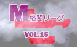 M格闘リーグ VOL.15