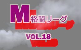 M格闘リーグ VOL.18