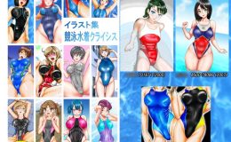 イラスト集　競泳水着クライシス