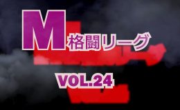 M格闘リーグ VOL.24
