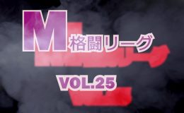 M格闘リーグ VOL.25