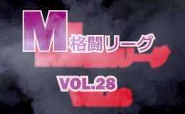 M格闘リーグ VOL.28