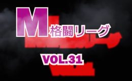 M格闘リーグ VOL.31