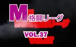 M格闘リーグ VOL.37