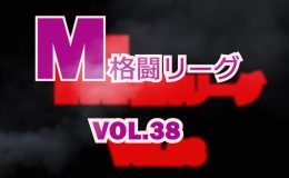 M格闘リーグ VOL.38