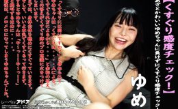 【HD】【くすぐり感度チェック！】あざとかわいいゆめちゃんに負けずにくすぐり感度チェック！ ゆめ