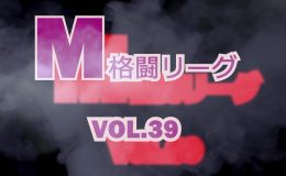 M格闘リーグ VOL.39
