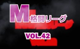 M格闘リーグ Vol.42