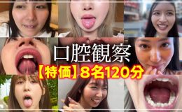 【HD】【特価】口腔観察VOL.18名150分お買い得セット