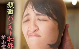 【HD】顔面パンスト恥● 祈山愛