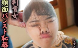 【HD】刺青女 顔面パンスト恥● しずく