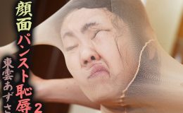 【HD】顔面パンスト恥● 東雲あずさ 2