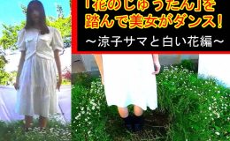 「花のじゅうたん」を踏んで美女がダンス!〜涼子様と白い花編〜