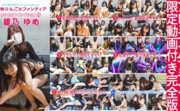【HD】ひめりんごによる『AV女優ぐりぐら化⑤ 雄乃ゆめ』5コンテンツ+プレミアム映像セット