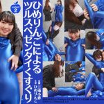 【HD】ひめりんごによる AV女優ぐりぐら化 三池小春 Content2【ひめりんごによるツルスベゼンタイくすぐり】