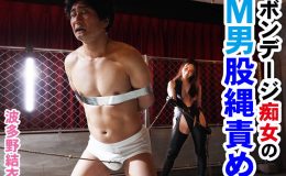 【HD】ラバーボンデージ痴女のM男股縄責● 波多野結衣